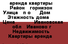 аренда квартиры › Район ­ горнизон › Улица ­ п-о14 › Дом ­ 124 › Этажность дома ­ 4 › Цена ­ 6 000 - Ивановская обл., Иваново г. Недвижимость » Квартиры аренда   